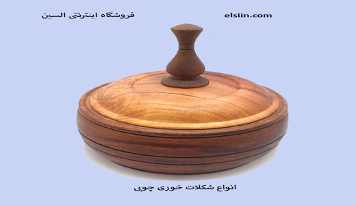 انواع شکلات خوری چوبی