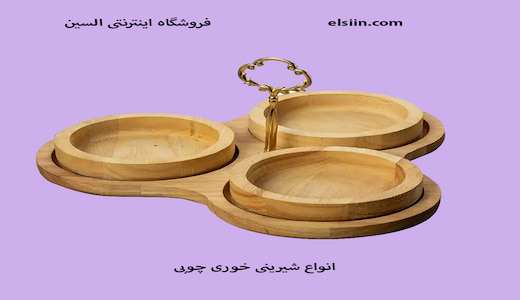 انواع شیرینی خوری چوبی