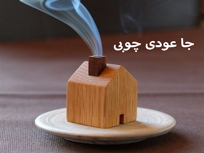 جا عودی چوبی 1