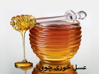 عسل خوری چوبی